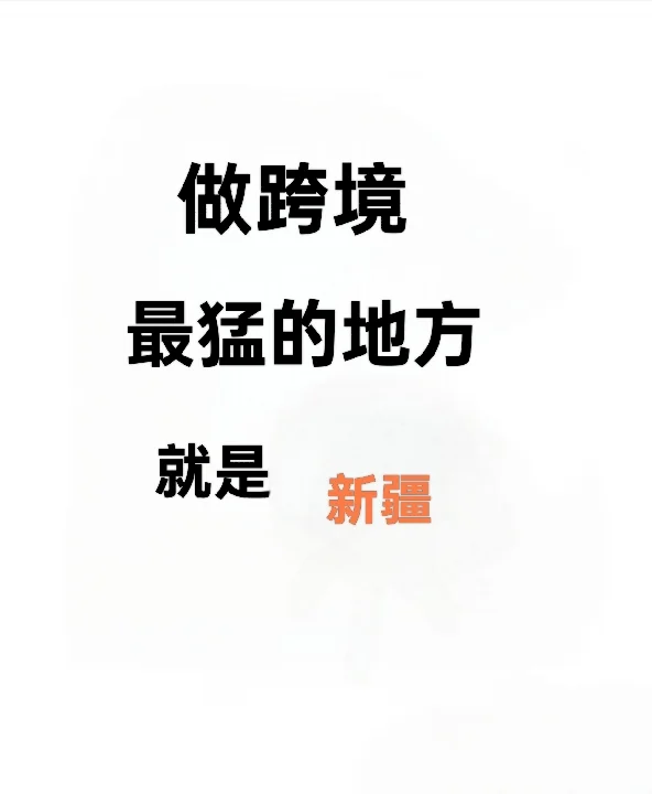 跨境新疆猛优势明显