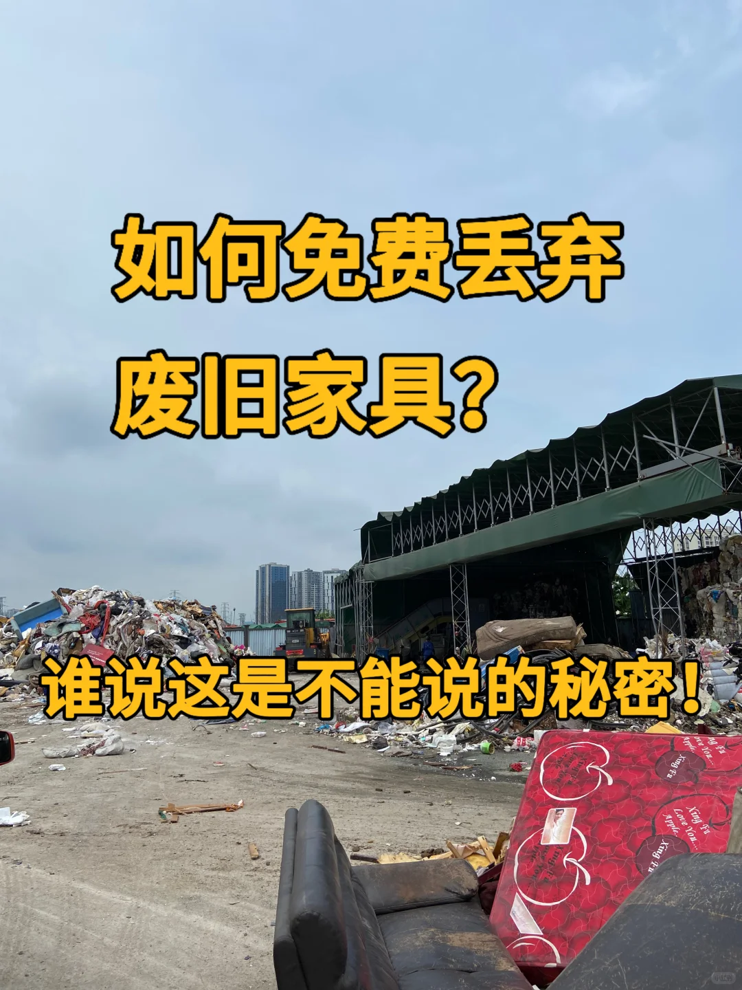 教你如何免费的丢弃废旧家具垃圾…