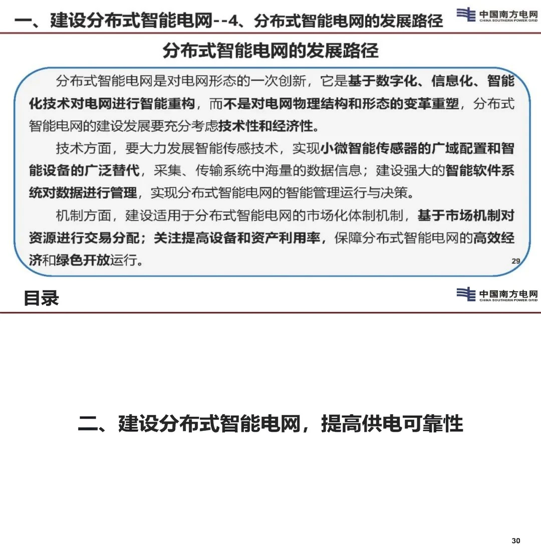 建设分布式智能电网提高可靠和农村电网质量