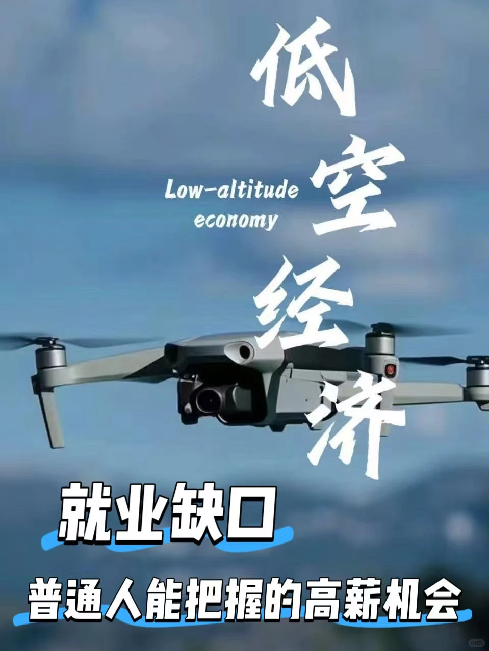 低空经济崛起，普通人的10个高薪就业机会！