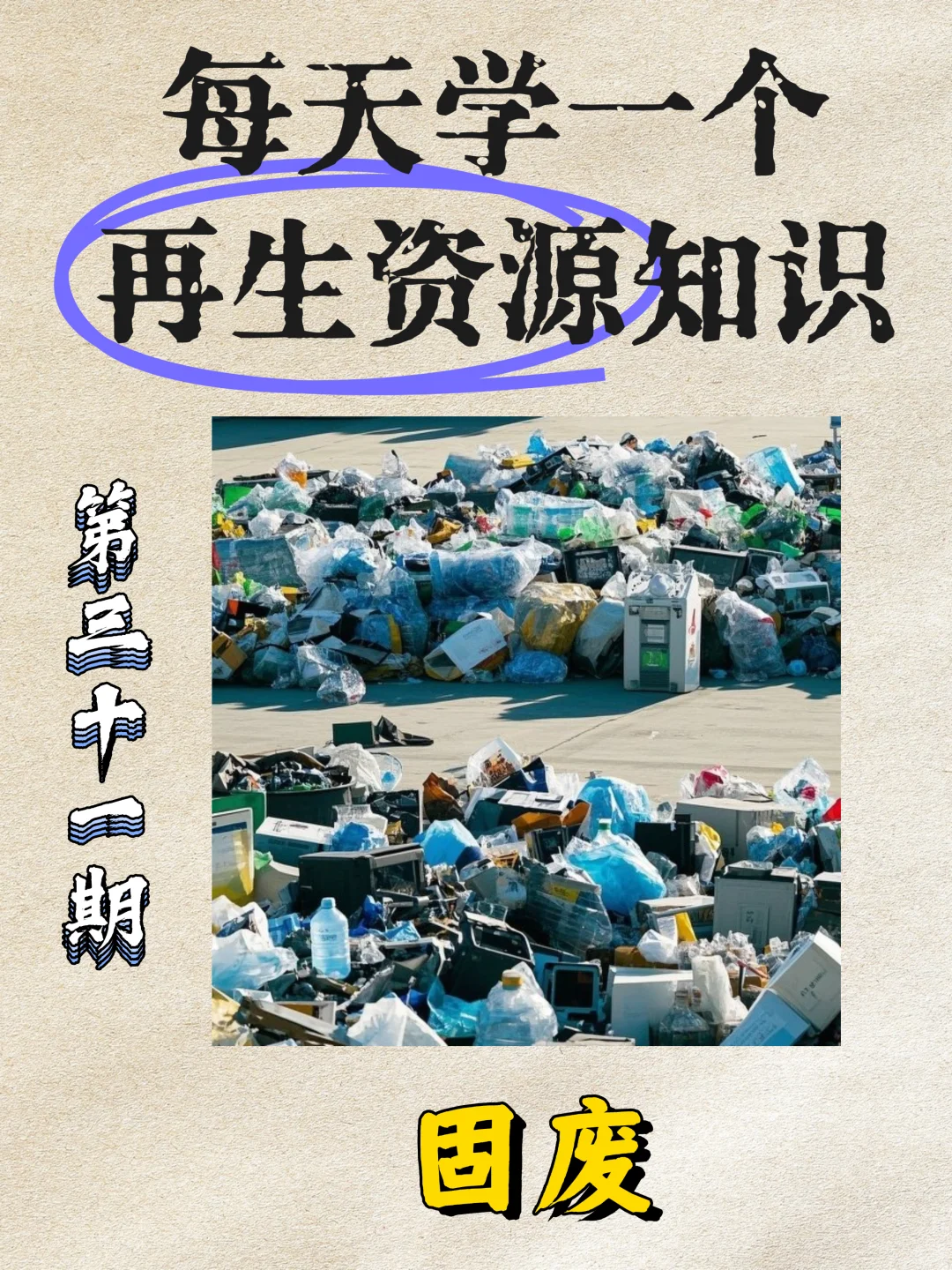 每天学习一个再生资源知识——固废