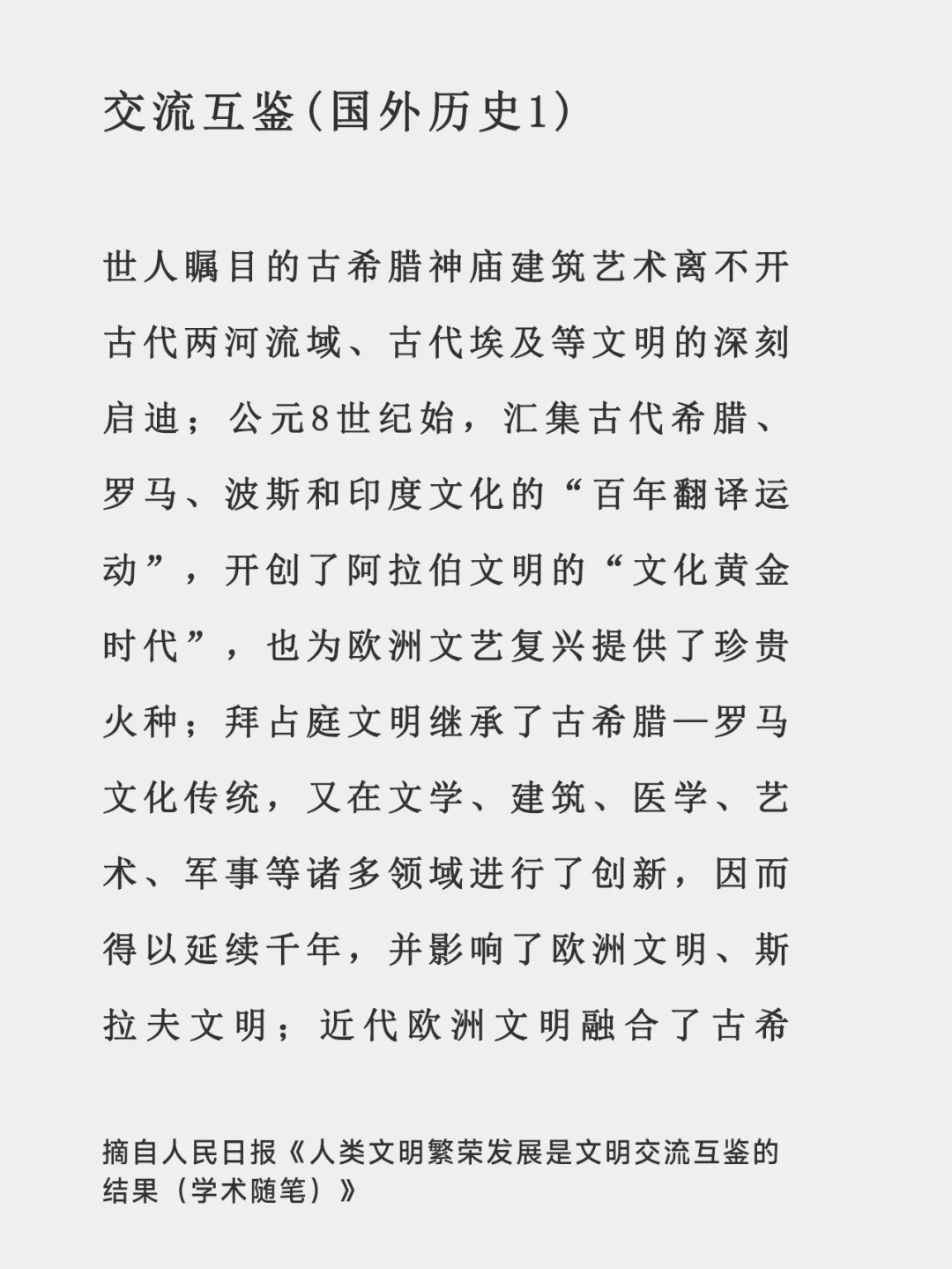 文明交流互鉴-[人民日报摘抄学习]