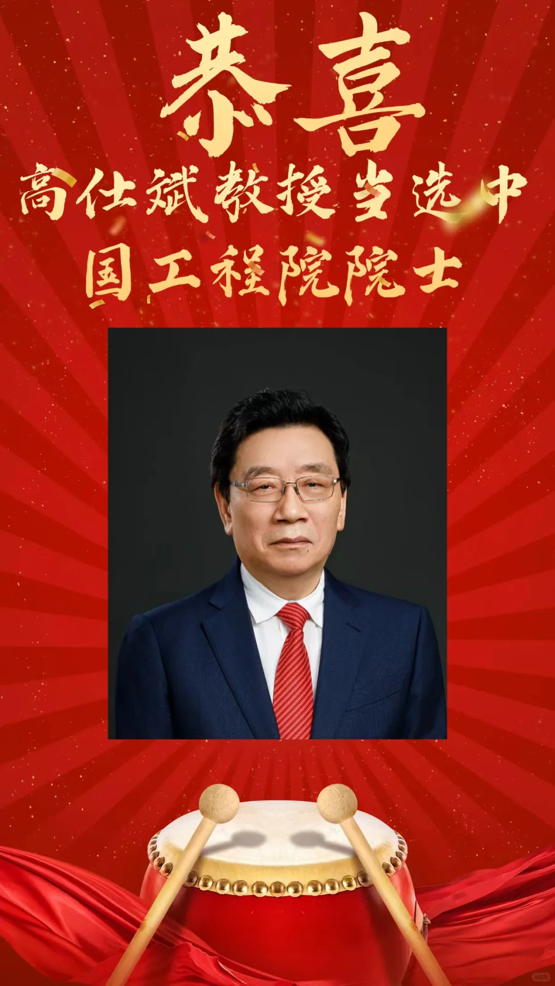 恭喜，高仕斌教授当选中国工程院院士！