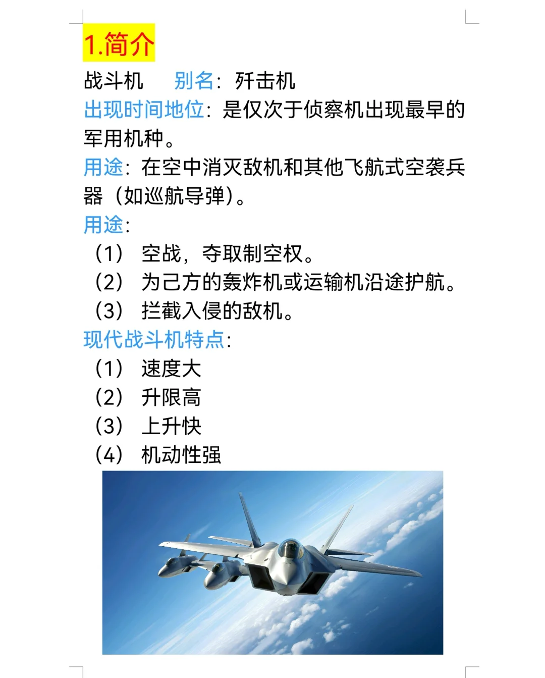 1.初步认识战斗机