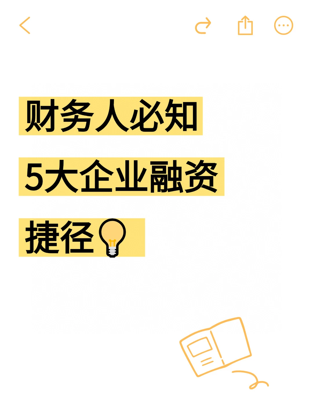 财务人必知的5大企业融资捷径
