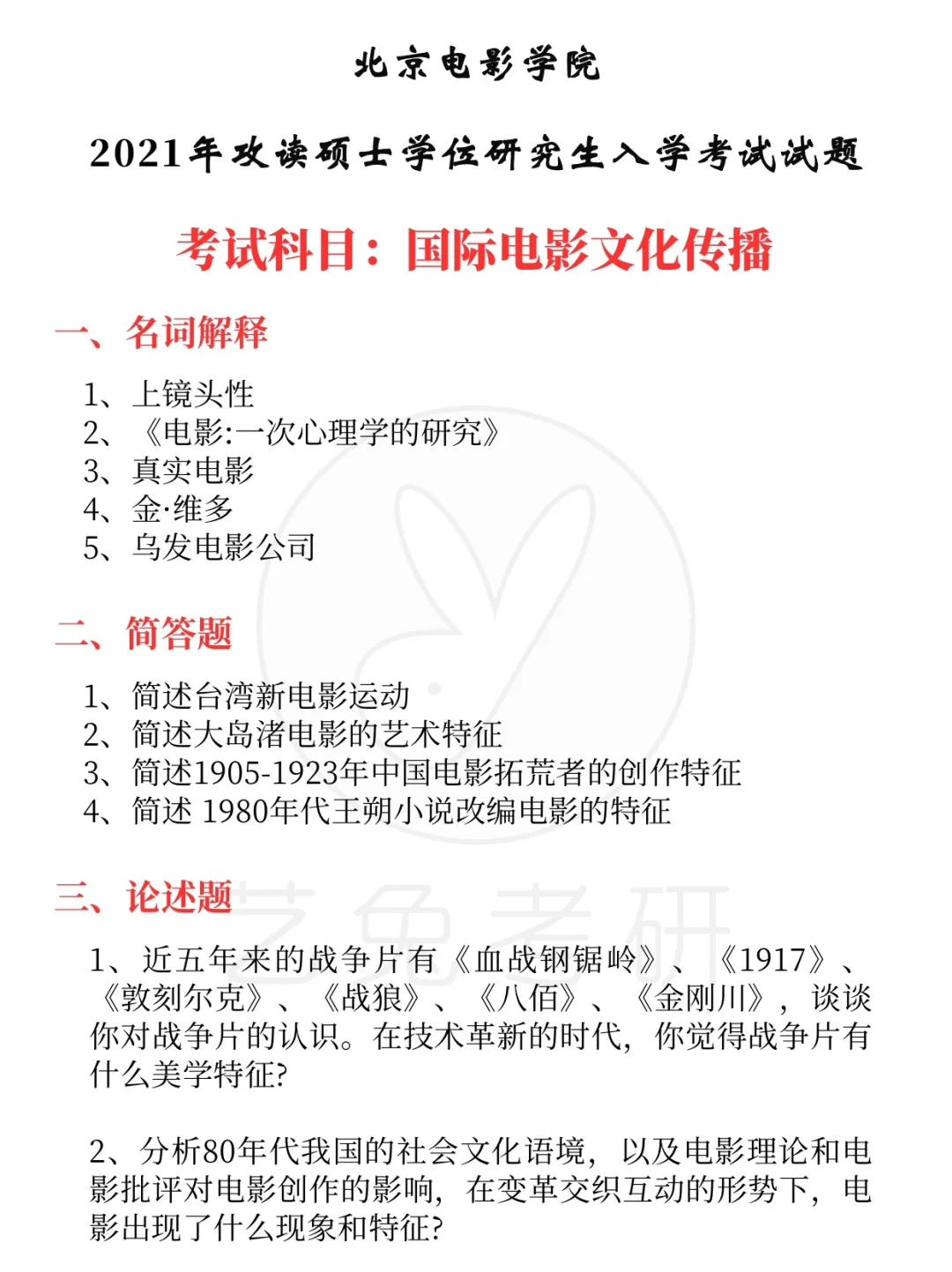 收藏！北电国际电影文化传播考研真题