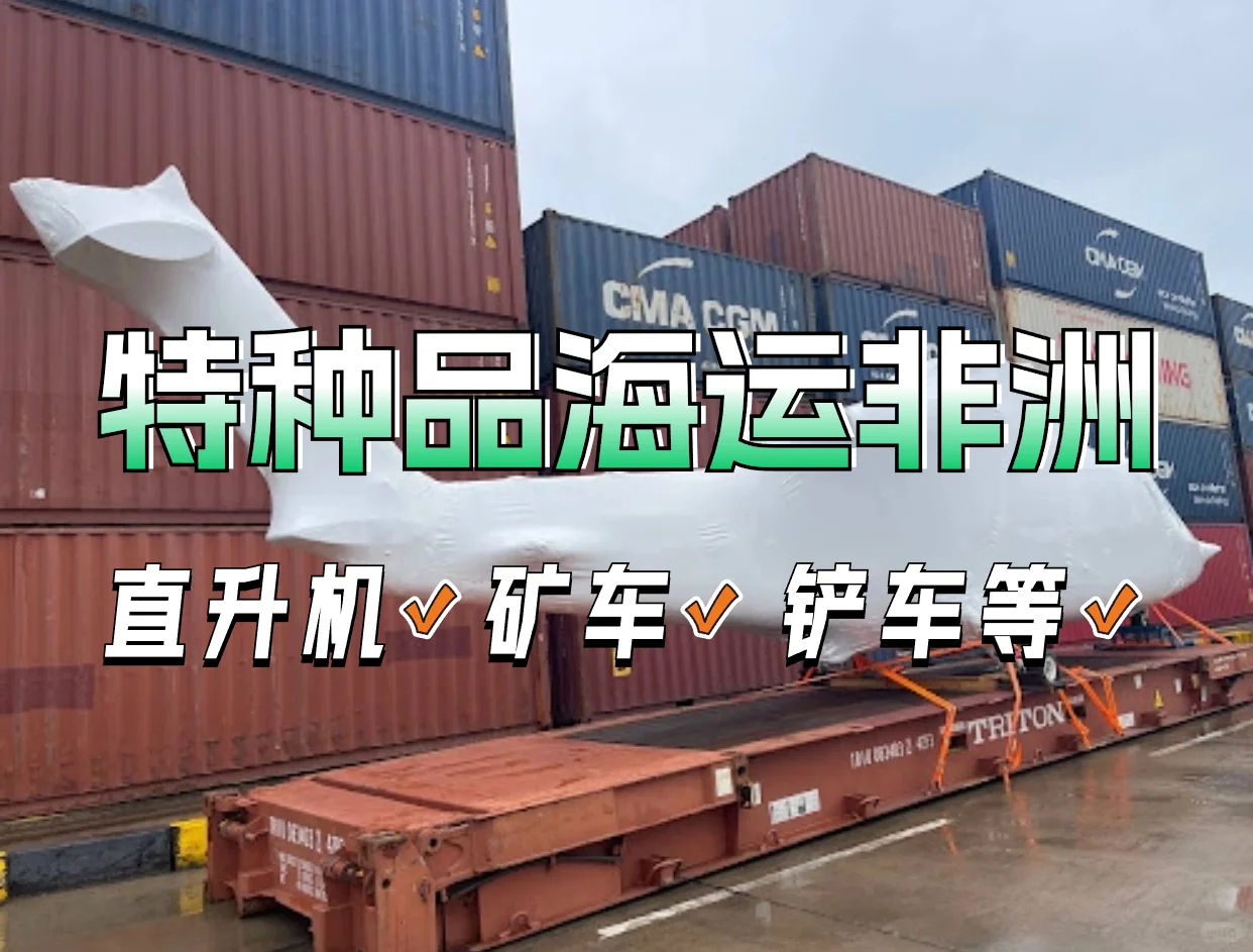 直升机等特种产品海运非洲