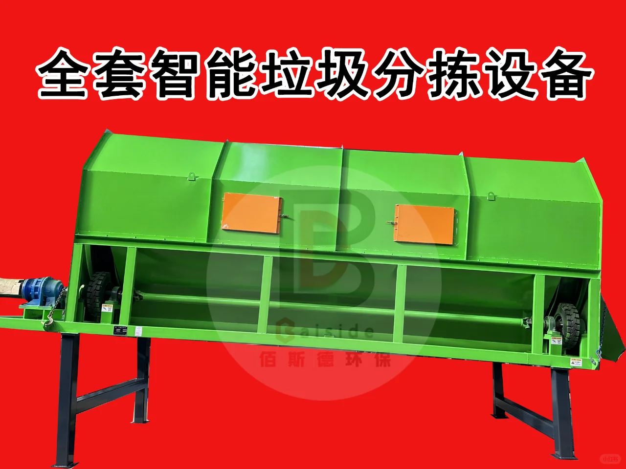 生活垃圾处理设备；带动资源利用城市建设