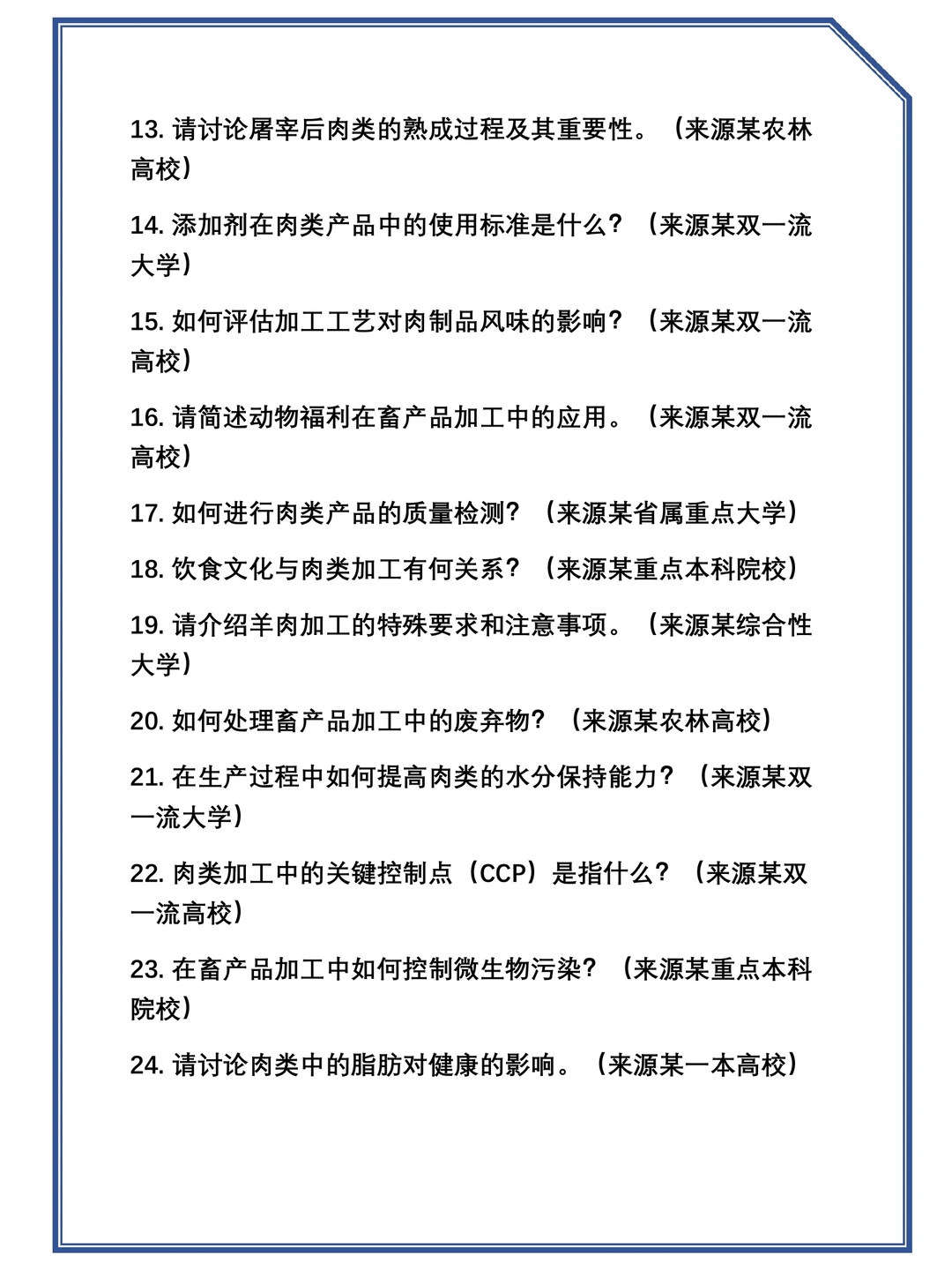 2025考研0832Z2(学术学位)畜产品加工工程复试真题题库参考答案