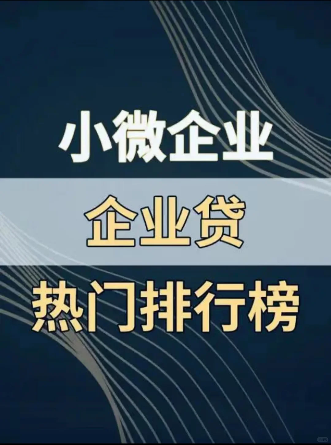 小微企业贷热门排行榜❗️