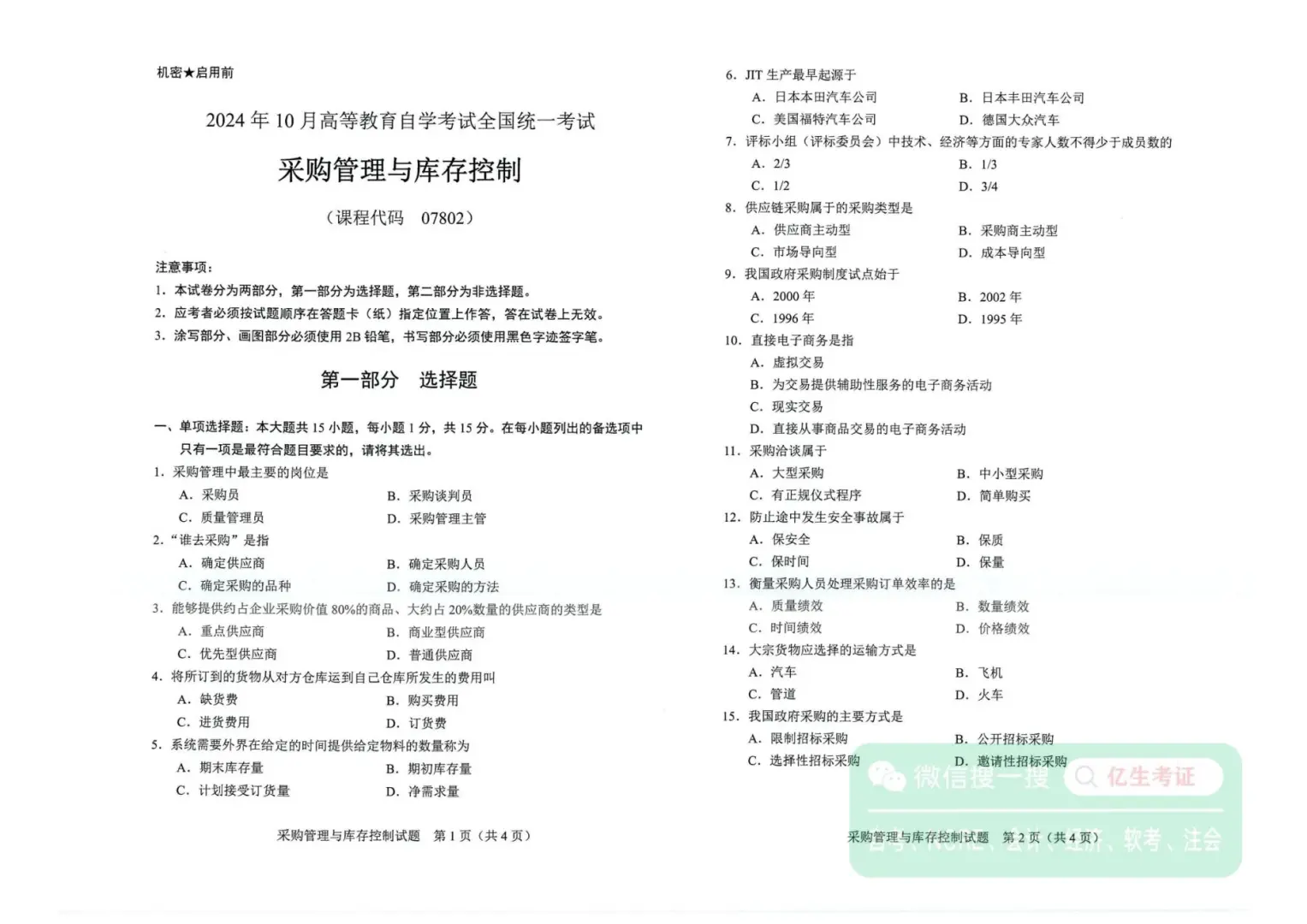 2024年10月自考07802采购管理与库存控制