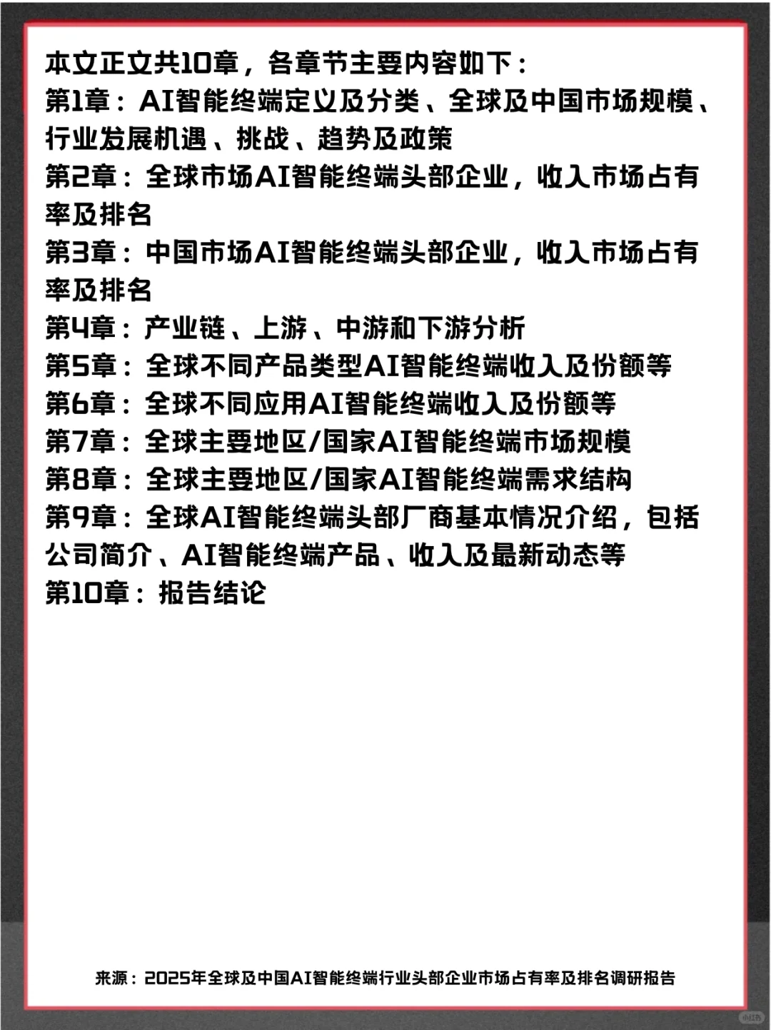 AI智能终端头部企业及全球市场调查分析报告