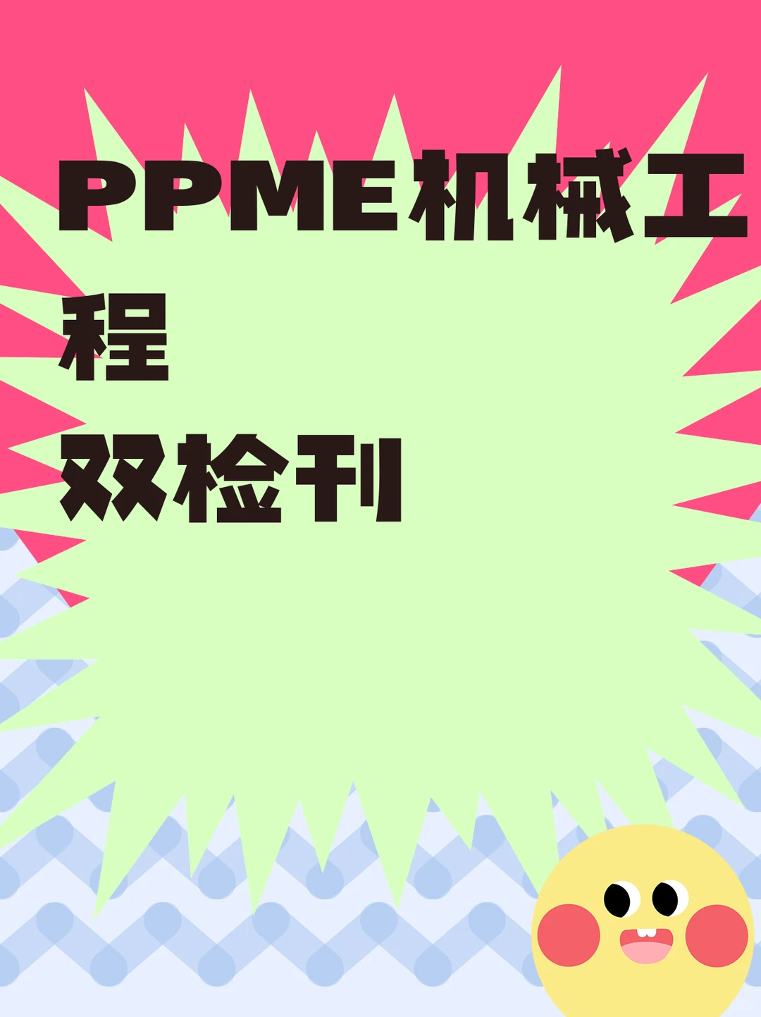 PPME机械工程双检刊