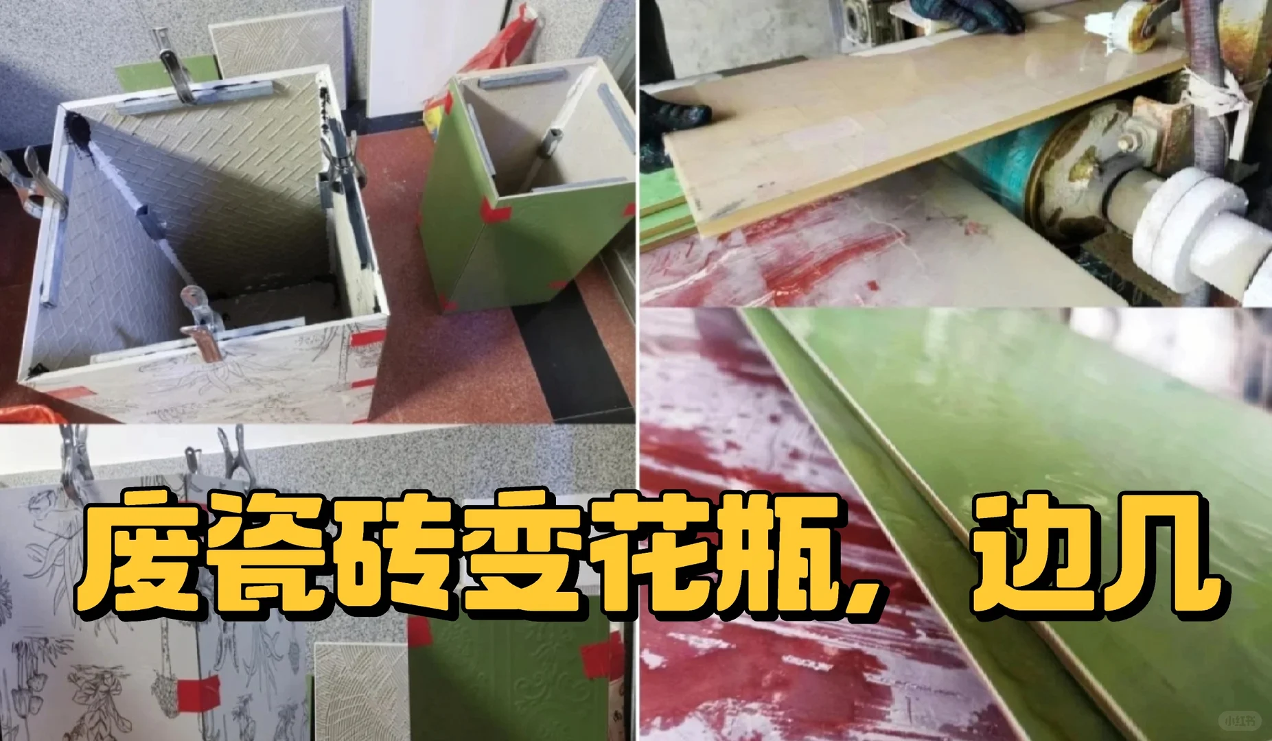 ?家里废料别扔！