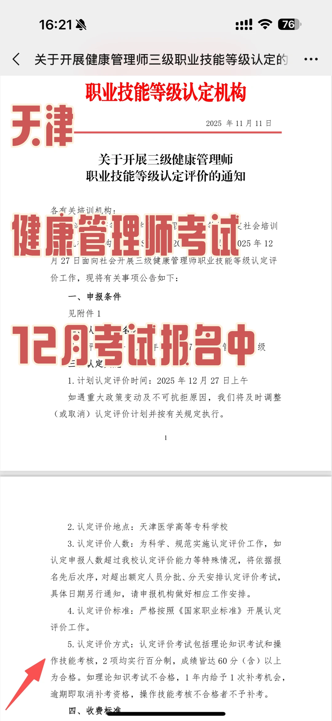 天津12月健康管理师考试