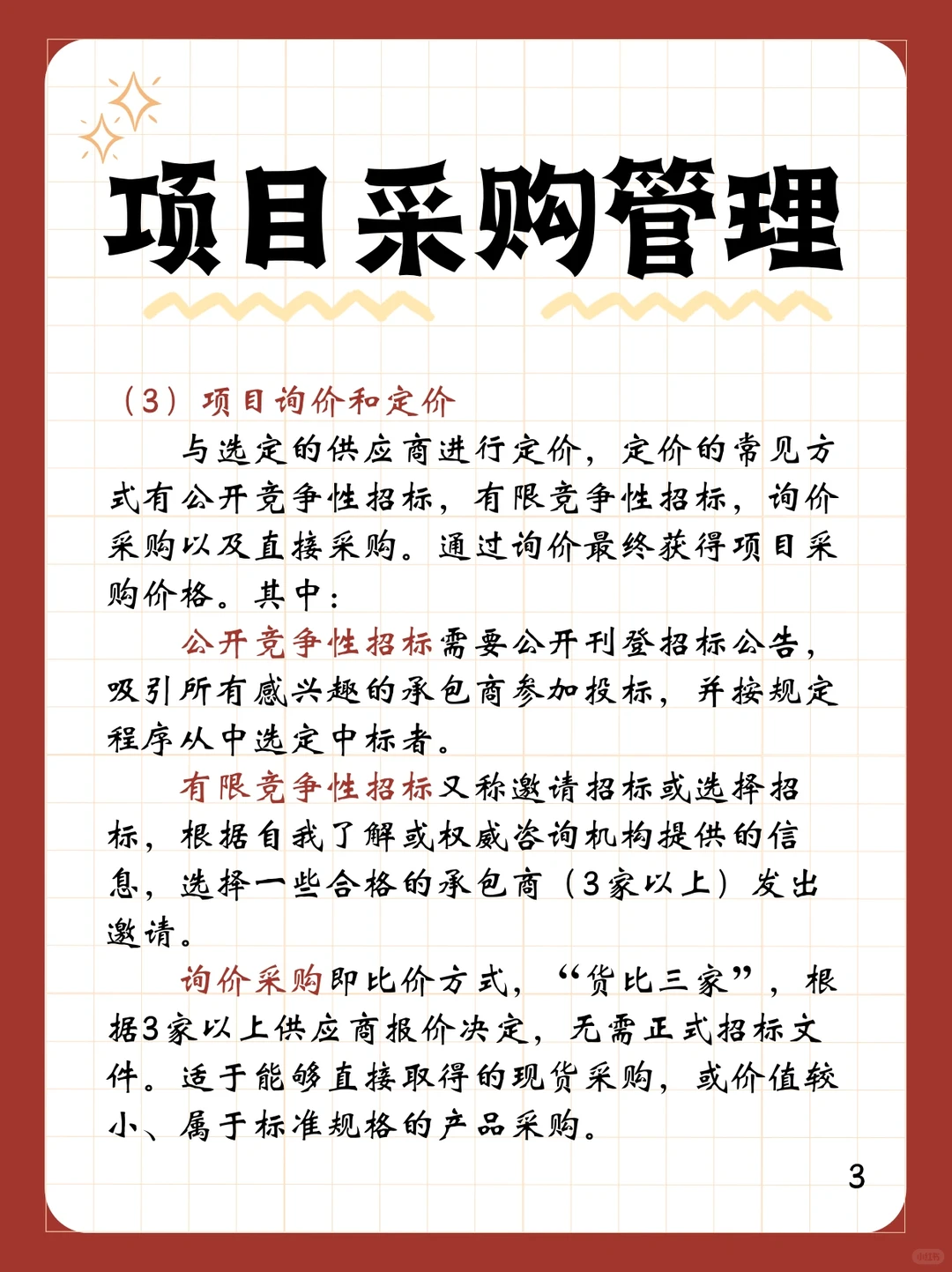 项目经理必须要知道的知识点-项目采购管理