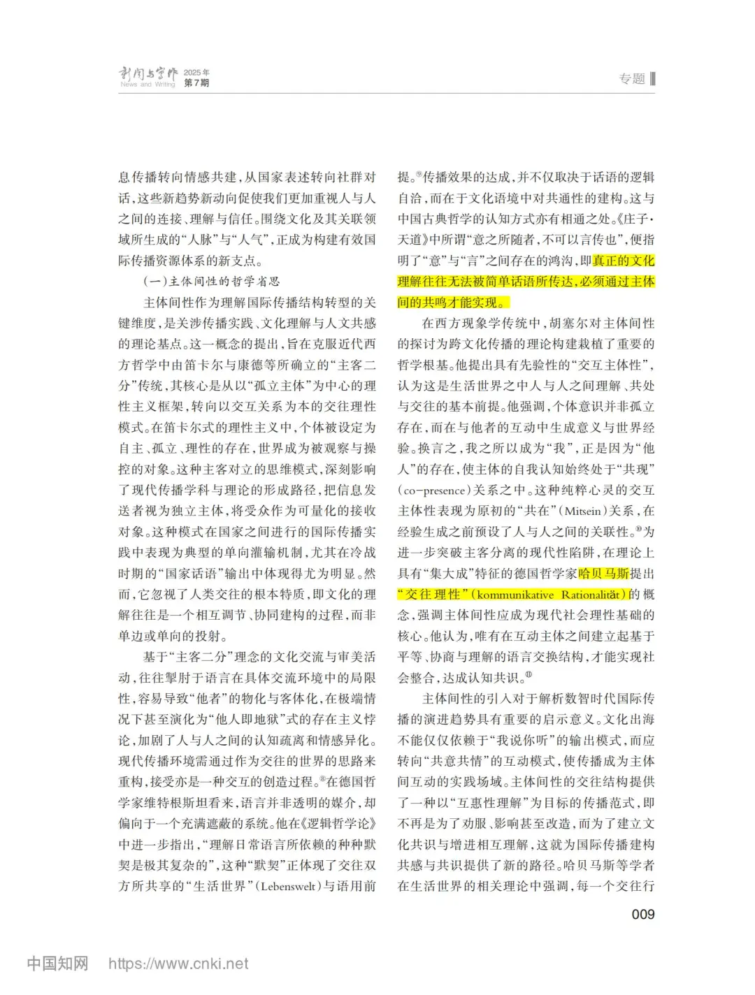 7月新传论文|清华史安斌：国际传播文化间性