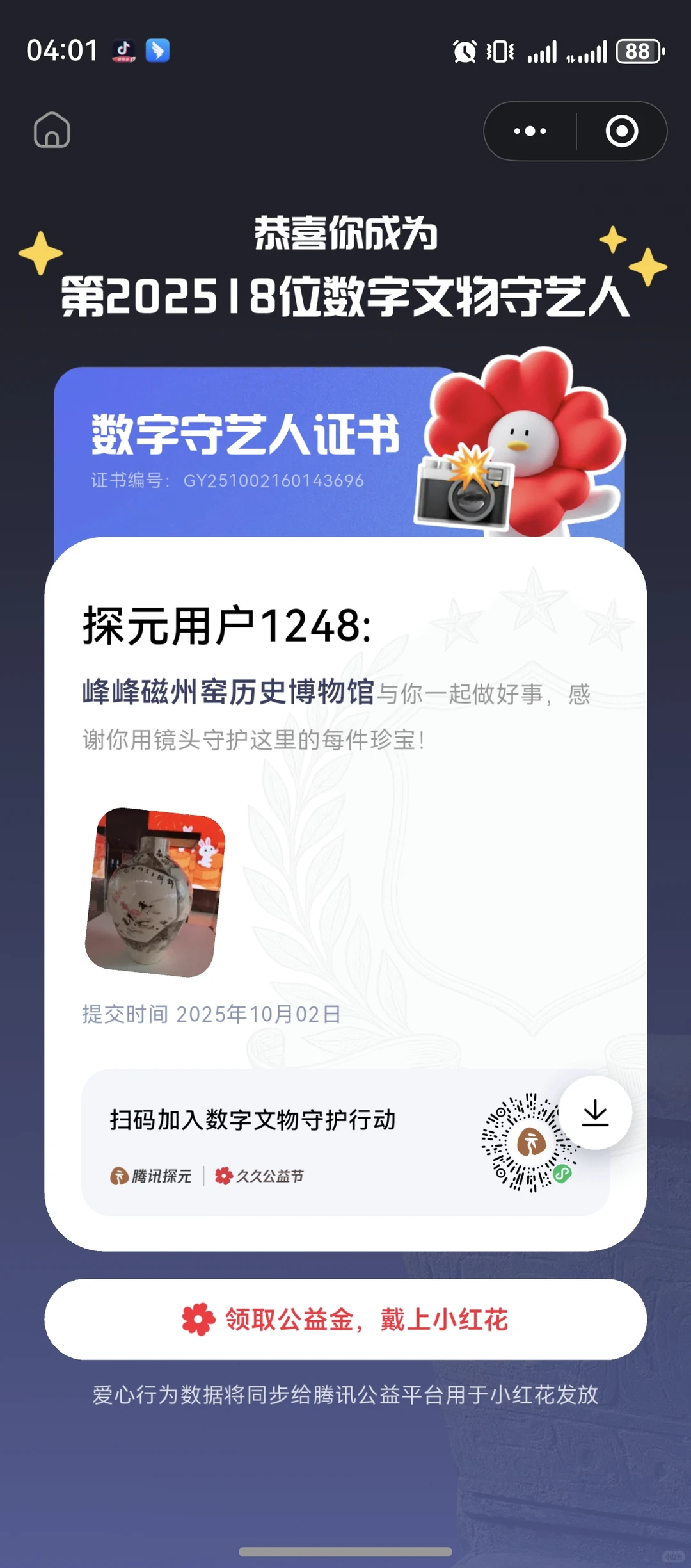 接到了数字文物守艺人证书！