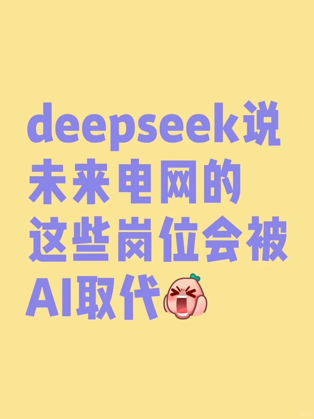 deepseek说未来电网的这些岗位会被AI取代