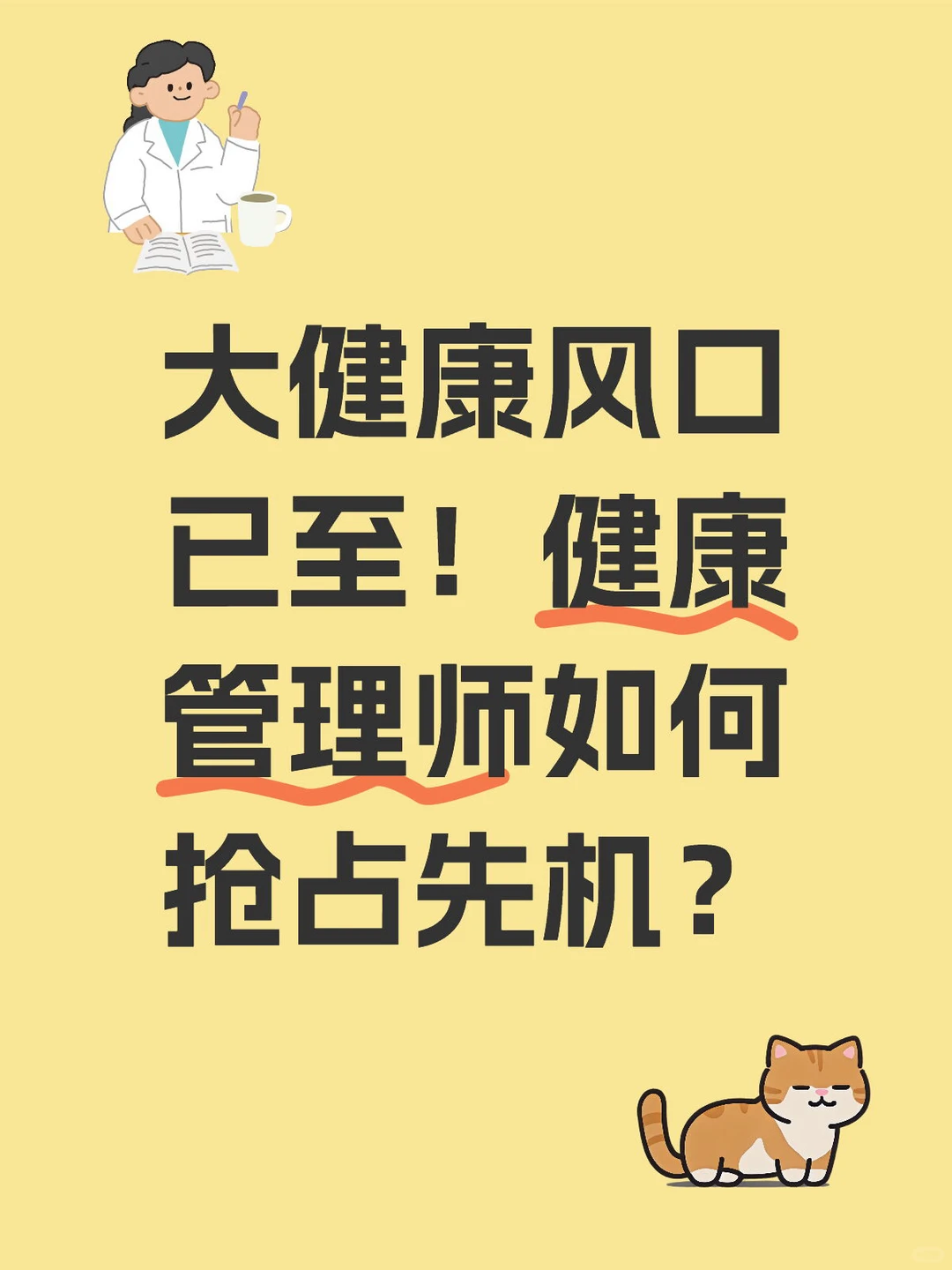 大健康风口已至！健康管理师如何抢占先机？