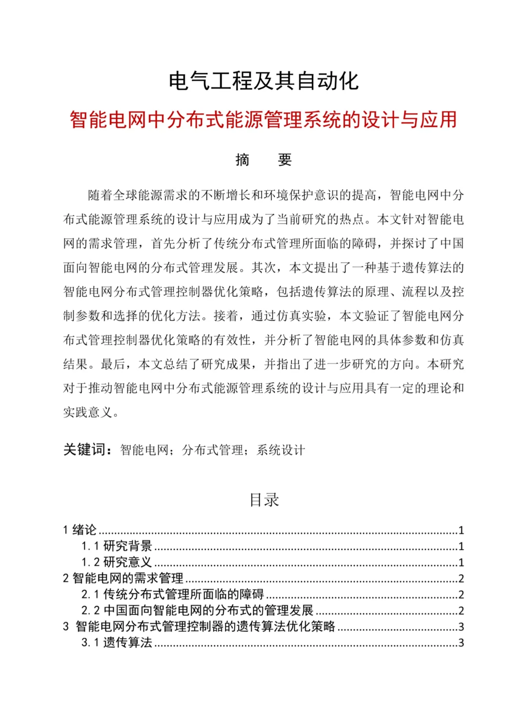 呜呜呜我的电气工程专业论文终于写好了！