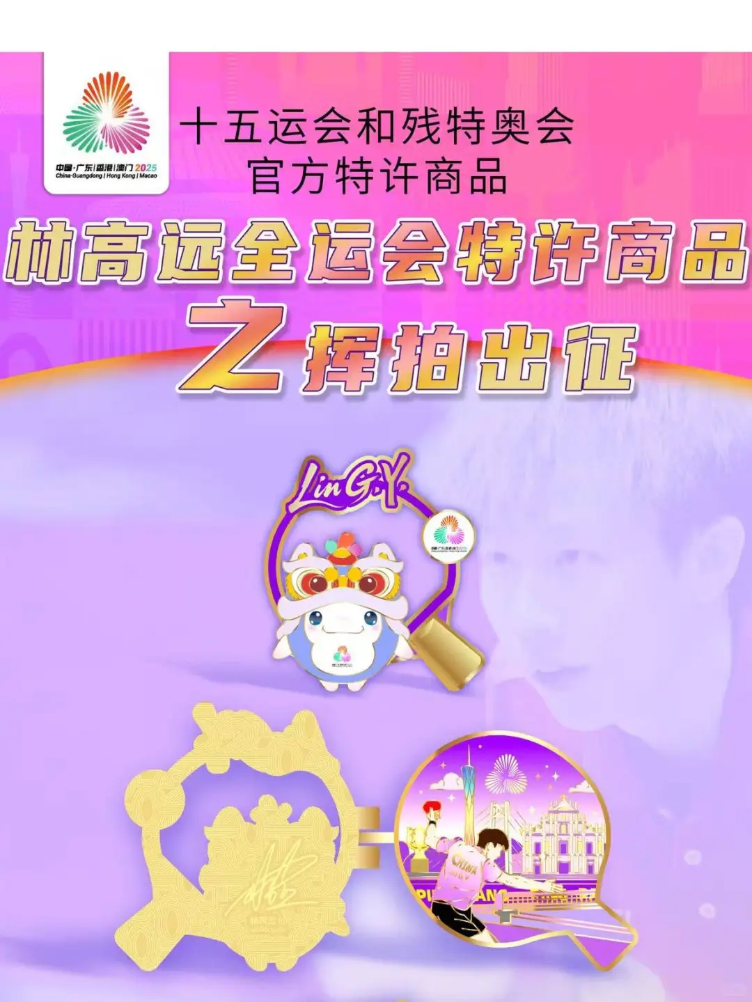 十五运宝藏双用周边！林高远紫调徽章冰箱贴