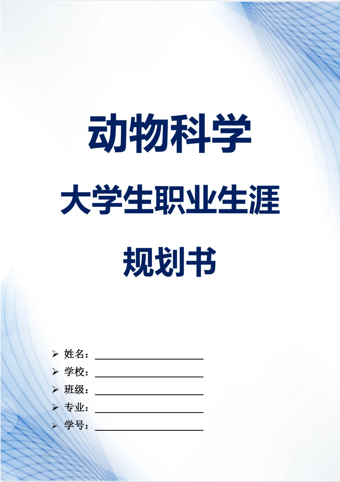 动物科学大学生职业生涯规划书word＋PPT