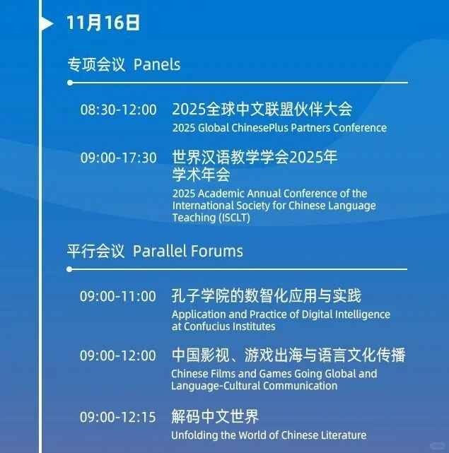 2025世界中文大会精彩议程