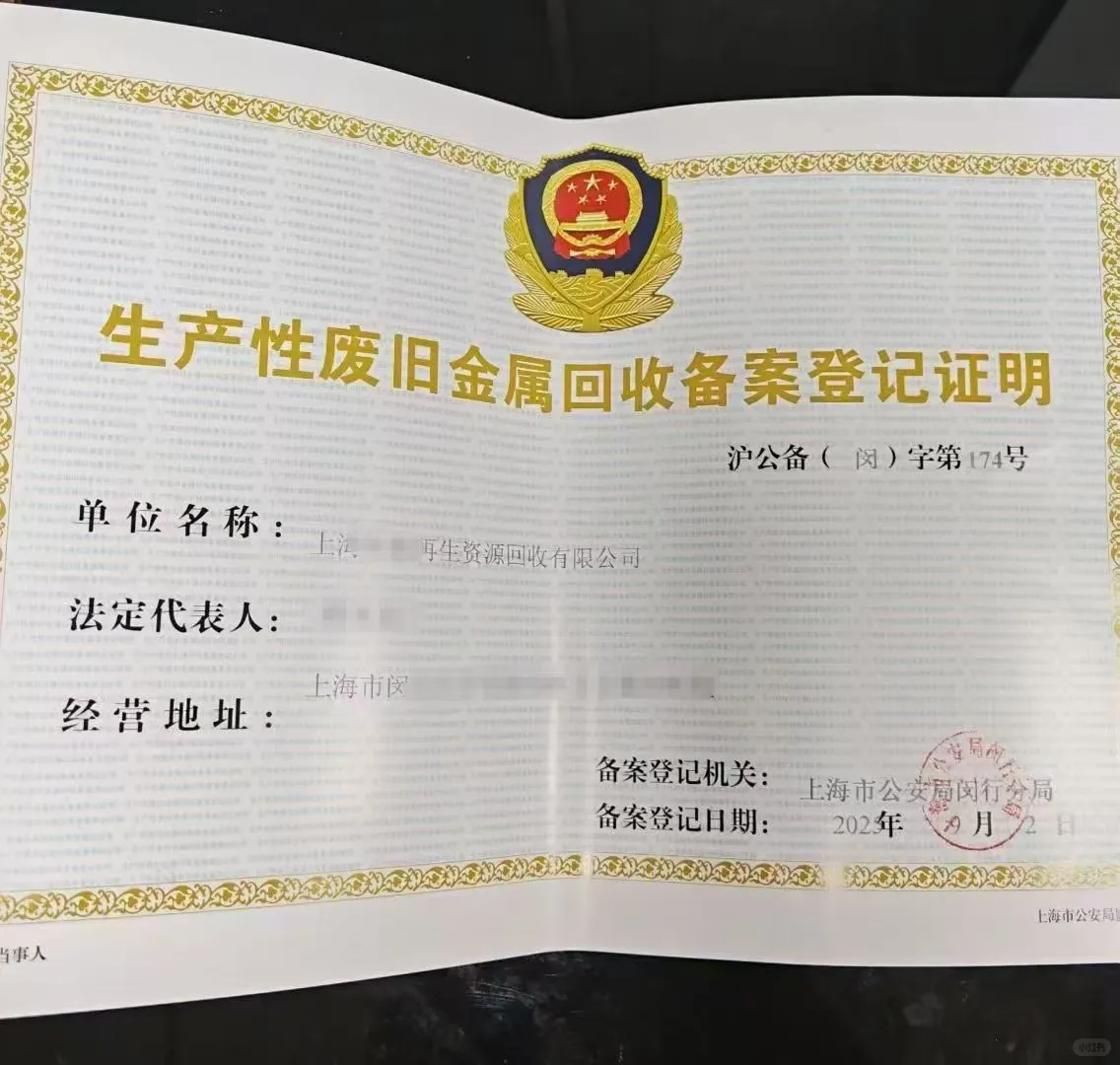 废旧金属回收备案登记