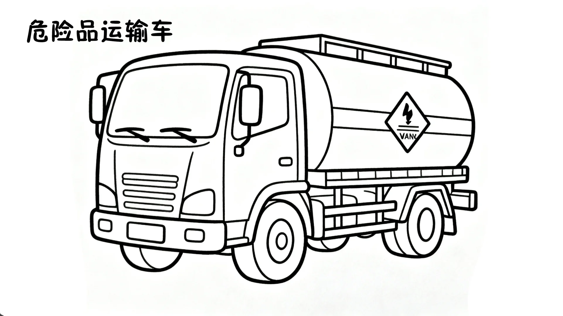 各种交通工具坦克直升机线稿图及色彩图