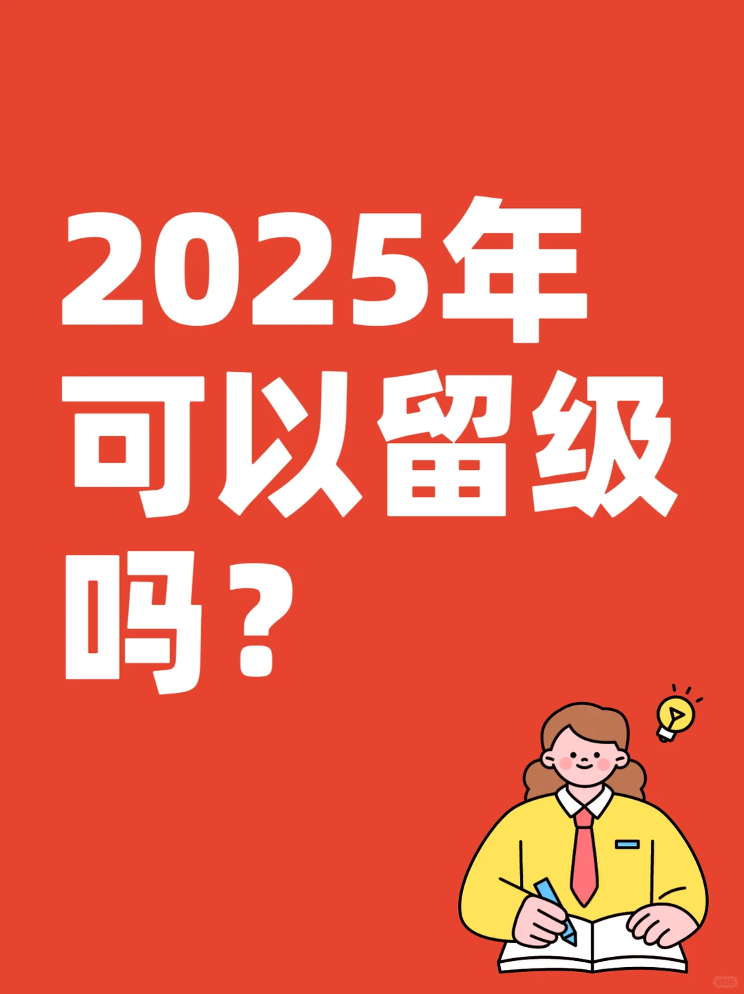 2025年可以留级吗？