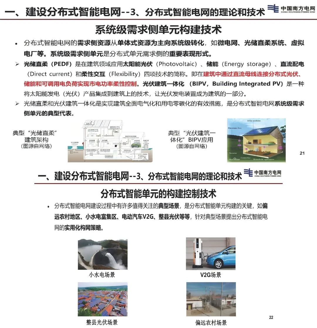 建设分布式智能电网提高可靠和农村电网质量