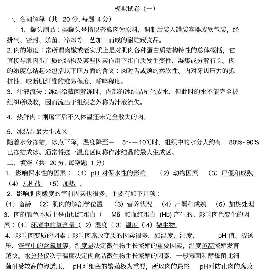畜产品加工学 周光宏 试题库+模拟试题+详解
