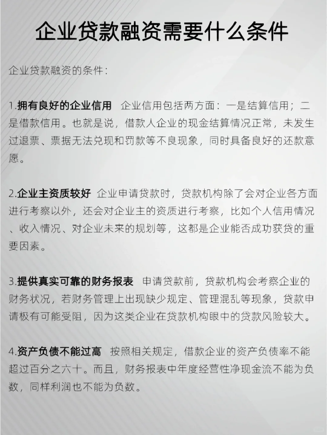 企业贷款融资，需要什么条件？