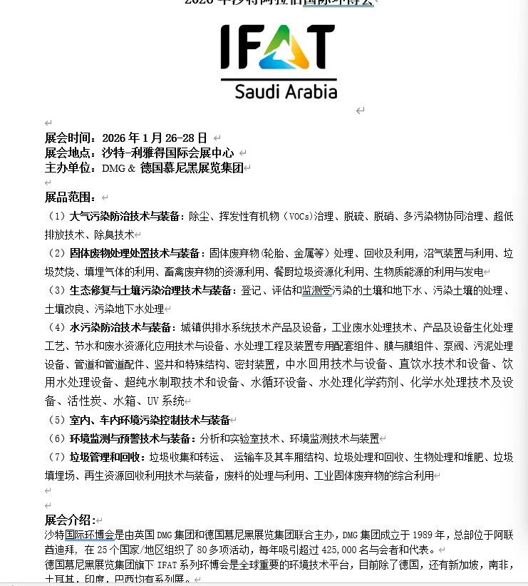 2026年沙特国际环博会费用明细