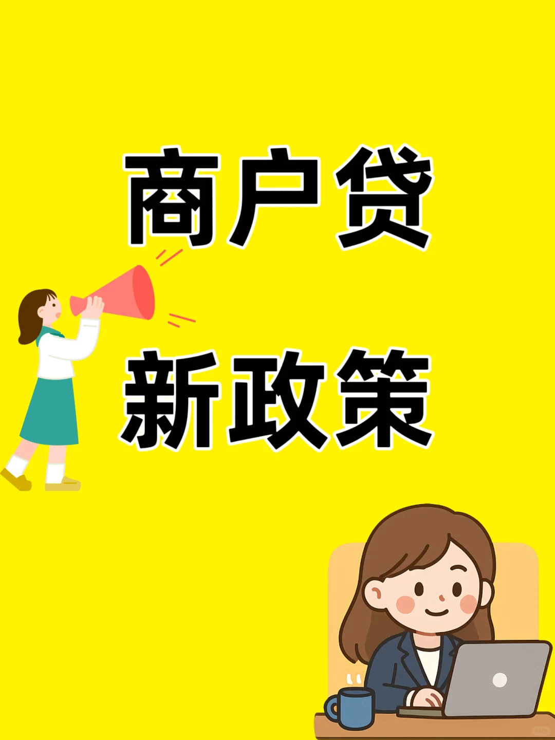 银行商户贷新政策，轻松解决资金难题！