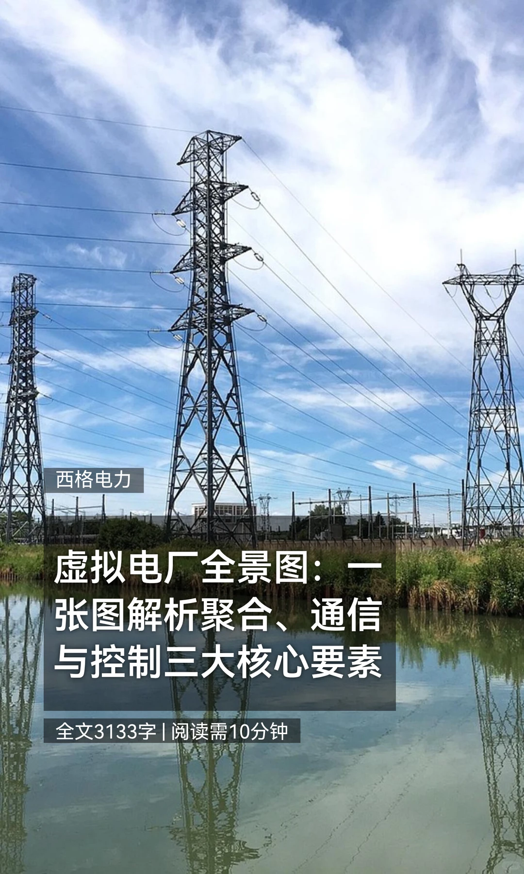 虚拟电厂全景图：一张图解析聚合、通信与控