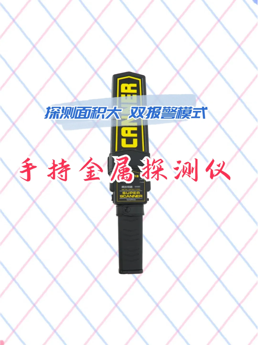 好物分享 | 持久续航的手持金属探测仪