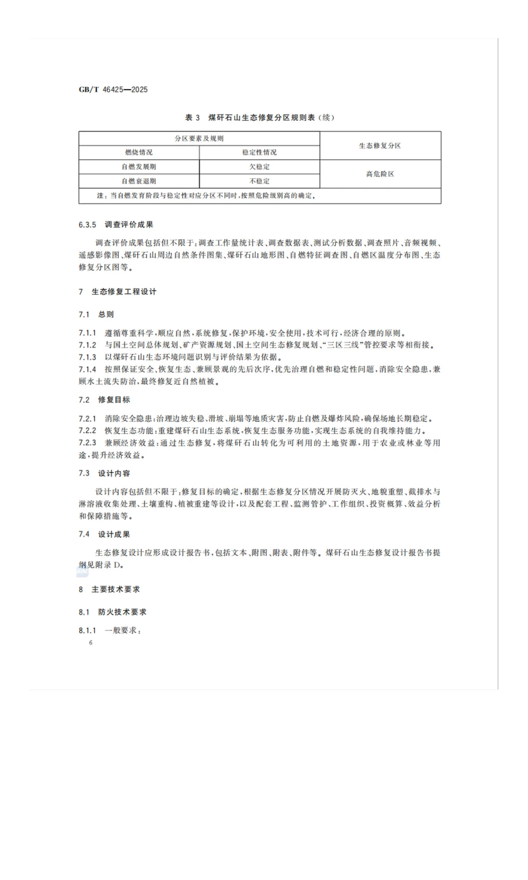 《煤矸石山生态修复技术规范》