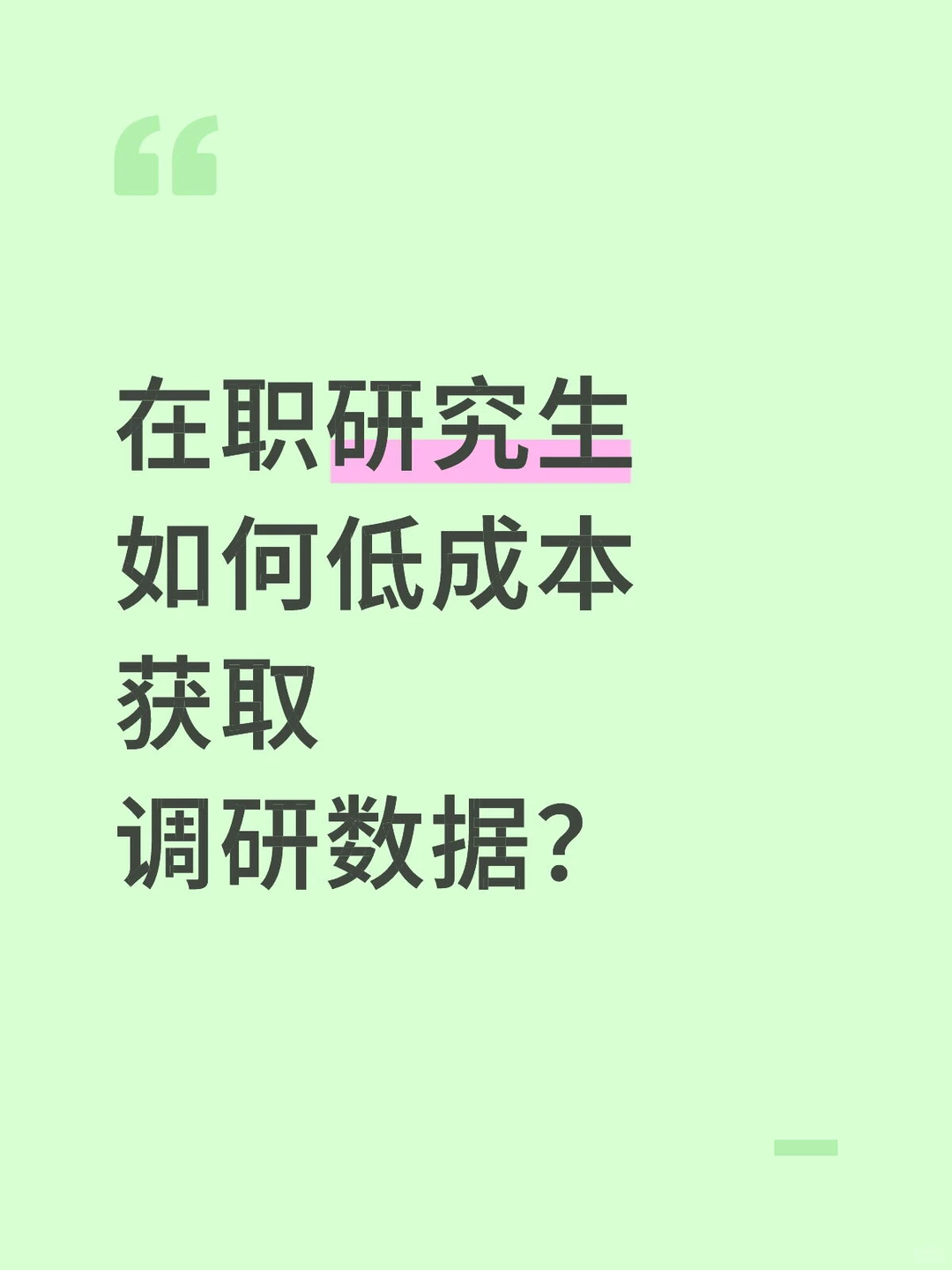 在职研究生如何低成本获取调研数据？