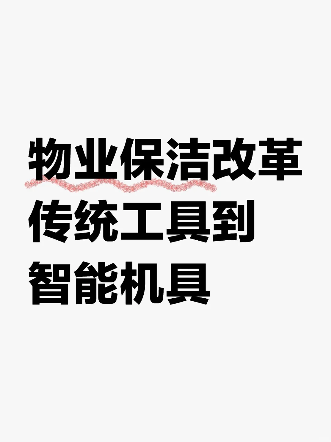 物业保洁改革:现代常规智能机具介绍