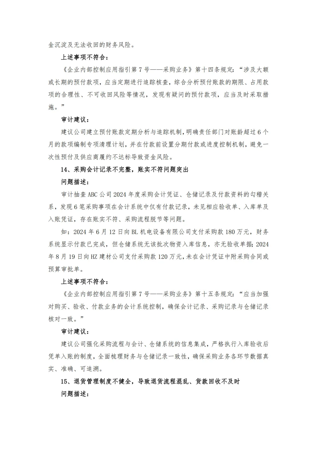 【审计问题参考】-采购管理方面