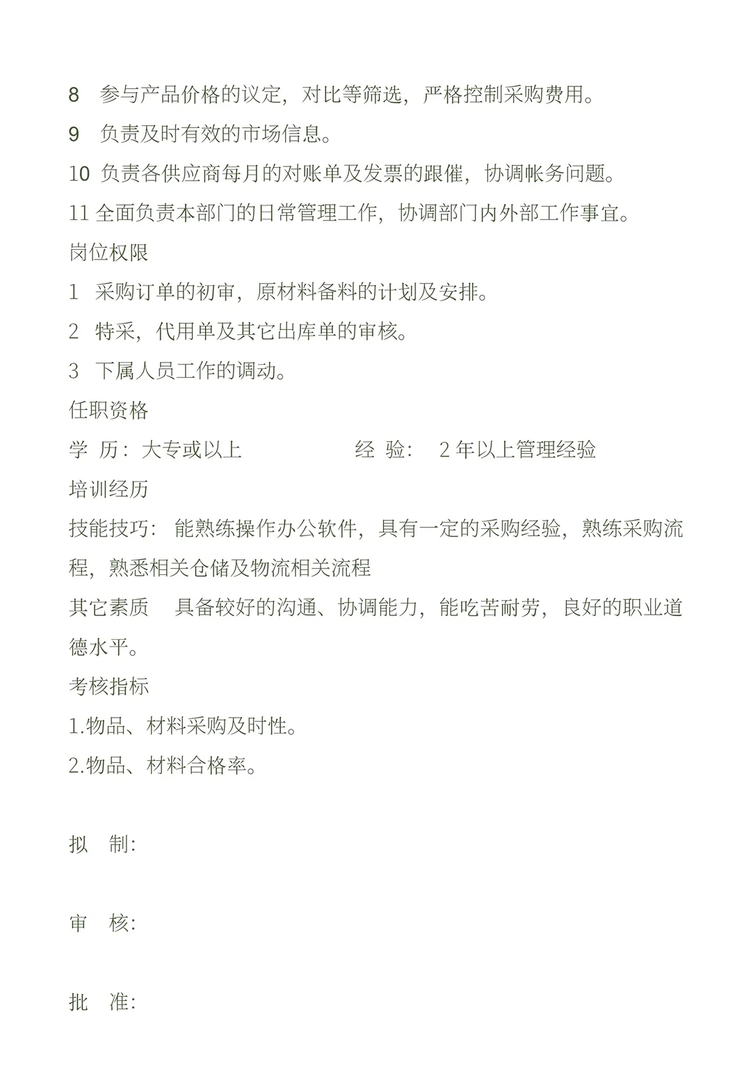 采购主管岗位职责