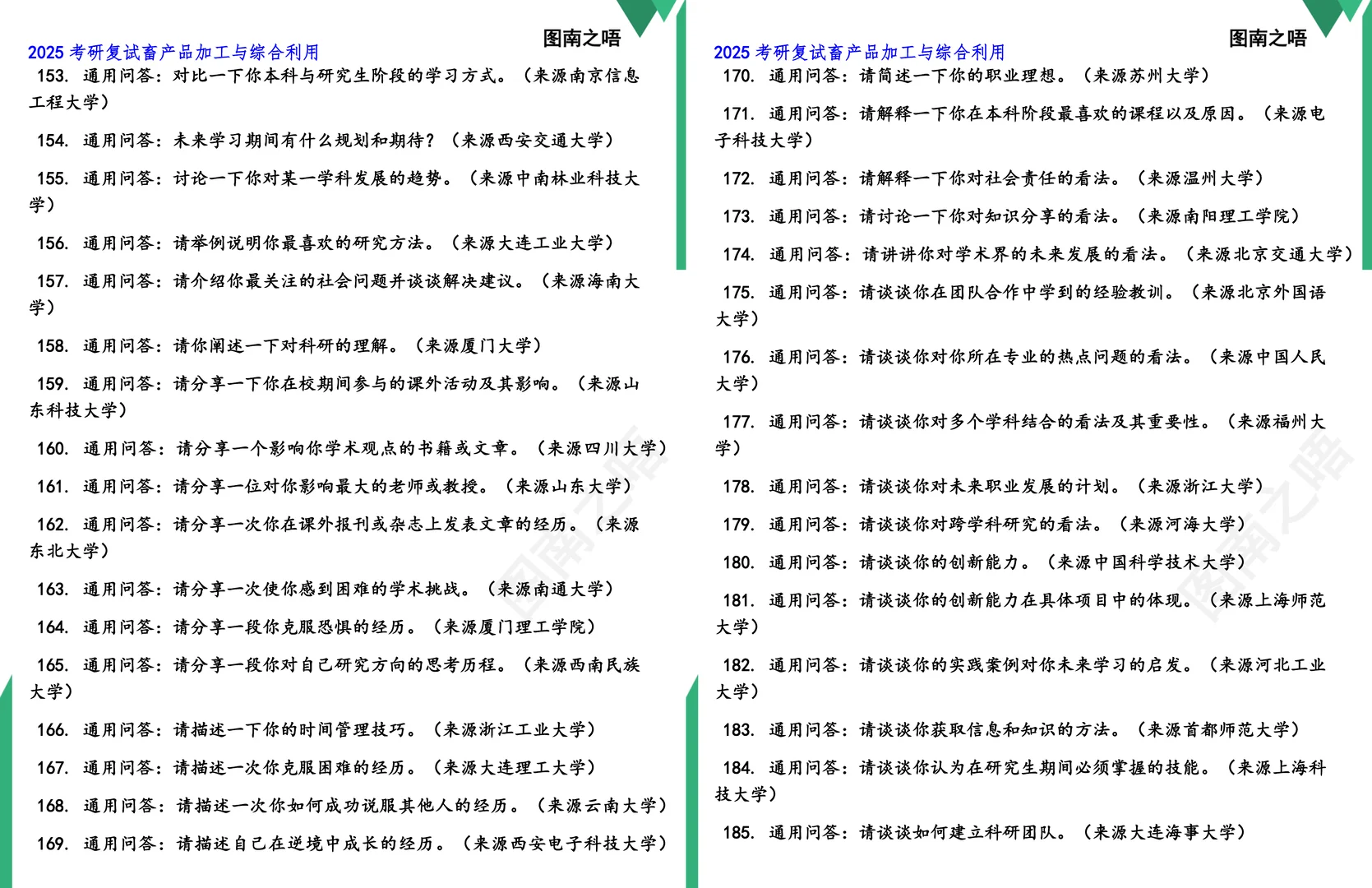 2025考研畜产品加工与综合利用复试真题题库参考答案