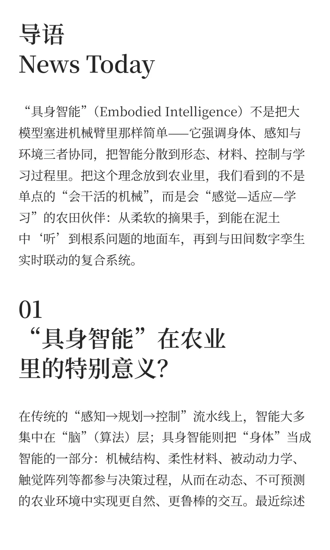 具身智能机器人在农业的应用方向