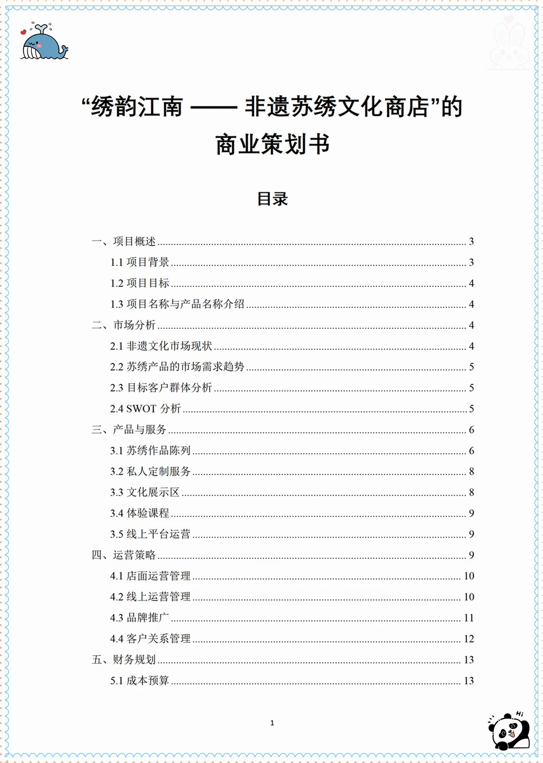 大学生创新创业创赛计划书——非遗苏绣文化商