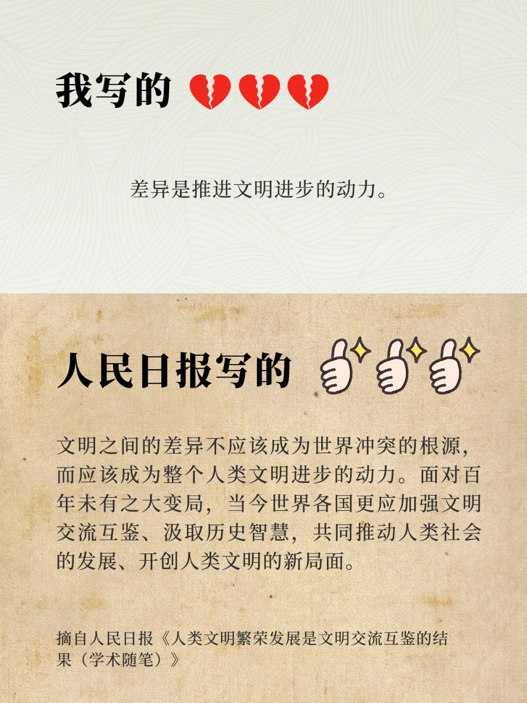 文明交流互鉴-[人民日报摘抄学习]