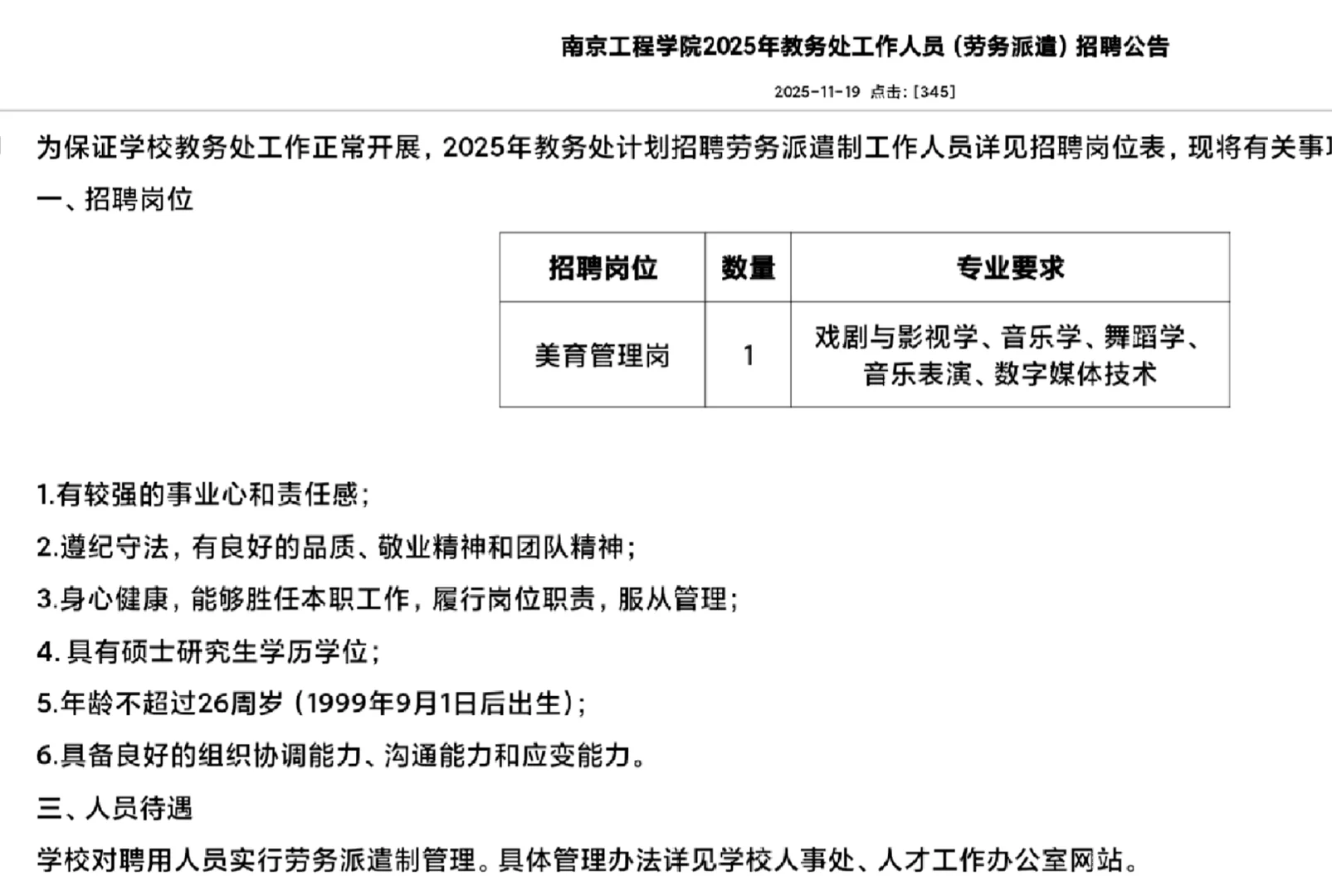 南京工程学院劳务派遣招聘教务处人员