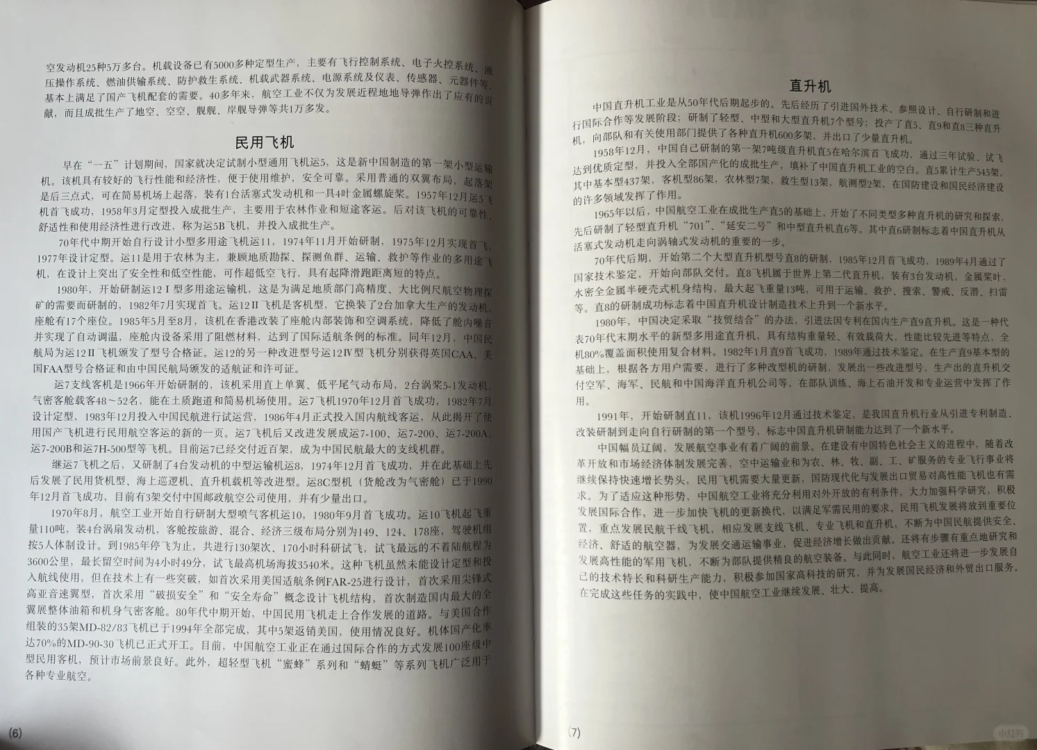 中国飞机（1951-1997）