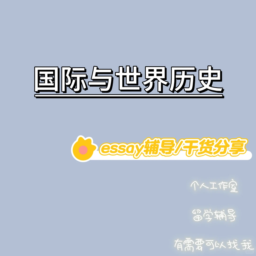 国际与世界历史dissertation选题分享